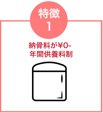納骨料が¥0