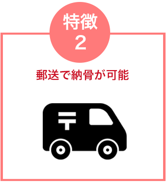 郵送で納骨が可能