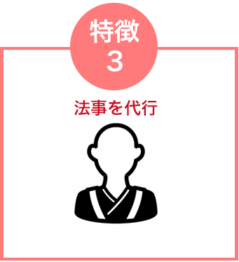 法事を代行
