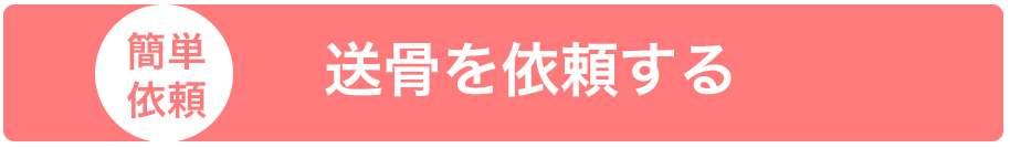 送骨を依頼する